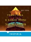 Ли Шичэнь - Убийства в Башне пяти элементов