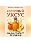 Николай Щербатюк - Яблочный Уксус: Жидкое Золото для Жизни