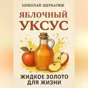 Постер книги Яблочный Уксус: Жидкое Золото для Жизни