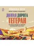 Ребекка Лоу - Долгая дорога в Тегеран