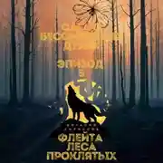 Постер книги Сага о бессмертных духах. Эпизод 5. Флейта Леса Проклятых