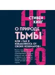 Стивен Кинг - О природе Тьмы, или «Так я избавляюсь от своих кошмаров»