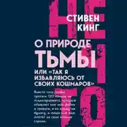 Постер книги О природе Тьмы, или «Так я избавляюсь от своих кошмаров»