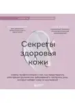 Анна Большакова - Секреты здоровья кожи. Советы профессионала о том, как предотвратить обострения хронических заболеваний и построить уход, который избавит кожу от воспалений