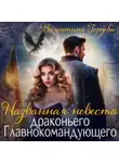 Валентина Гордова - Названная невеста драконьего Главнокомандующего