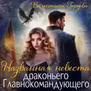 Постер книги Названная невеста драконьего Главнокомандующего