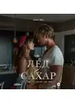 Анна Эйч - Лёд и сахар