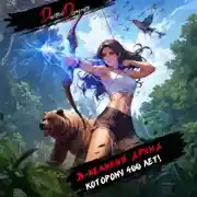 Постер книги Я – великий друид которому 400 лет! Том 4