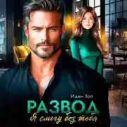 Постер книги Развод. Я смогу без тебя