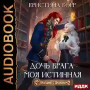 Постер книги Наедине с драконом 2. Дочь врага – моя истинная