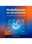 Артем Демиденко - Инфобизнес на автопилоте: Как зарабатывать, не выходя из дома