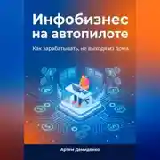 Постер книги Инфобизнес на автопилоте: Как зарабатывать, не выходя из дома