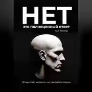 Постер книги Нет – это полноценный ответ. Искусство мягкого, но твердого отказа