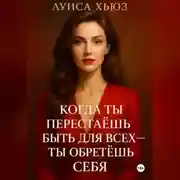 Постер книги Когда ты перестаёшь быть для всех – ты обретёшь себя