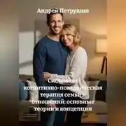 Постер книги Системная когнитивно-поведенческая терапия семьи и отношений: основные теории и концепции.