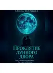 Алиса Творцова - Проклятие лунного двора