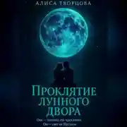 Постер книги Проклятие лунного двора