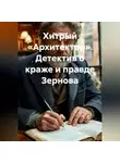 Лев Зернов - Хитрый «Архитектор». Детектив о краже и правде Зернова