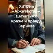 Постер книги Хитрый «Архитектор». Детектив о краже и правде Зернова