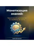 Артем Демиденко - Монетизация знаний: Практическое руководство по заработку на опыте