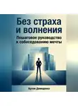 Артем Демиденко - Без страха и волнения: Пошаговое руководство к собеседованию мечты