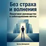 Постер книги Без страха и волнения: Пошаговое руководство к собеседованию мечты