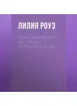 Лилия Роуз - Тайна уверенности: как обрести уверенность в себе