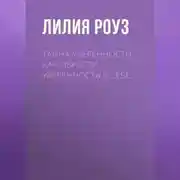 Постер книги Тайна уверенности: как обрести уверенность в себе