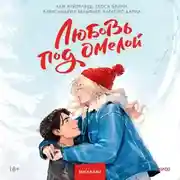 Постер книги Любовь под омелой