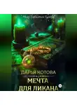 Дарья Котова - Мечта для ликана