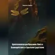 Постер книги Криптозоология для Практиков: Поиск и Взаимодействие со Скрытыми Существами