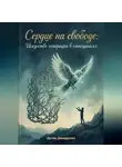 Артем Демиденко - Сердце на свободе: Искусство сепарации в отношениях