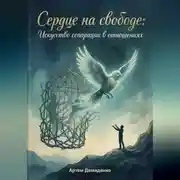 Постер книги Сердце на свободе: Искусство сепарации в отношениях