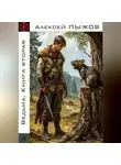 Алексей Пыжов - Ведьма. Книга вторая