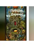 Эдуард Григорян - Прощай, Дарвин! Теория возникновения первых живых существ и всех видов живых организмов.