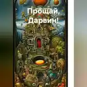 Постер книги Прощай, Дарвин! Теория возникновения первых живых существ и всех видов живых организмов.