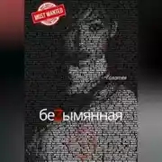 Постер книги Безымянная
