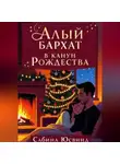 Сабина Юсвинд - Алый бархат в канун рождества