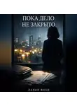 Дария Вице - «Пока дело не закрыто»