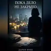 Постер книги «Пока дело не закрыто»