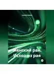 Алексей Албаров - Женский рай. Исход из рая