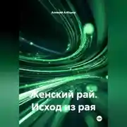 Постер книги Женский рай. Исход из рая