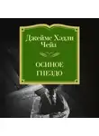 Джеймс Хэдли Чейз - Осиное гнездо