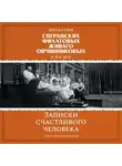 Алексей Овчинников - Династии Сперанских, Филатовых, Живаго, Овчинниковых и ХХ век. Записки счастливого человека