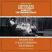 Постер книги Династии Сперанских, Филатовых, Живаго, Овчинниковых и ХХ век. Записки счастливого человека