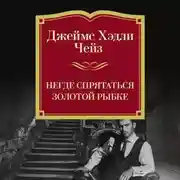 Постер книги Негде спрятаться золотой рыбке