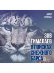 Билл Крозье - Зов Гималаев. В поисках снежного барса