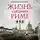 Альберто Анджела - Жизнь в древнем Риме. Повседневная жизнь, тайны и курьезы