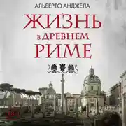 Постер книги Жизнь в древнем Риме. Повседневная жизнь, тайны и курьезы