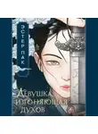 Эстер Пак - Девушка, изгоняющая духов